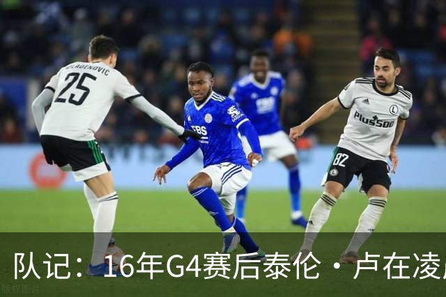 队记：16年G4赛后泰伦·卢在凌晨1点给我打电话 表达骑士必胜信念